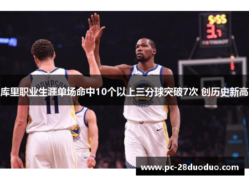 库里职业生涯单场命中10个以上三分球突破7次 创历史新高