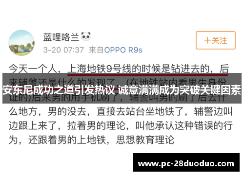 安东尼成功之道引发热议 诚意满满成为突破关键因素