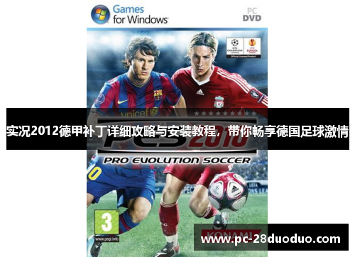 实况2012德甲补丁详细攻略与安装教程，带你畅享德国足球激情