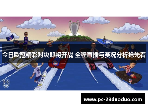 今日欧冠精彩对决即将开战 全程直播与赛况分析抢先看