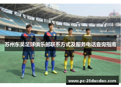 苏州东吴足球俱乐部联系方式及服务电话查询指南