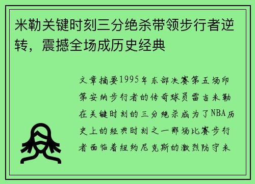 米勒关键时刻三分绝杀带领步行者逆转，震撼全场成历史经典