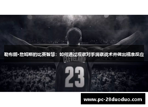 勒布朗·詹姆斯的比赛智慧：如何通过观察对手洞察战术并做出精准反应
