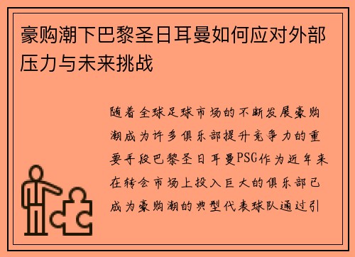 豪购潮下巴黎圣日耳曼如何应对外部压力与未来挑战