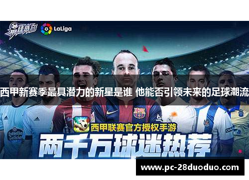 西甲新赛季最具潜力的新星是谁 他能否引领未来的足球潮流