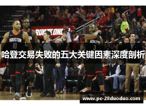 哈登交易失败的五大关键因素深度剖析