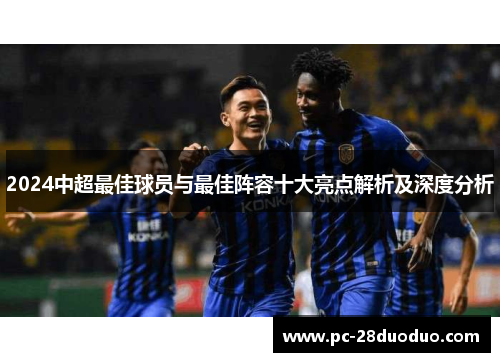 2024中超最佳球员与最佳阵容十大亮点解析及深度分析