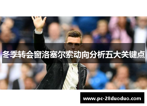 冬季转会窗洛塞尔索动向分析五大关键点
