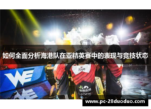 如何全面分析海港队在亚精英赛中的表现与竞技状态