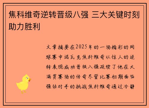 焦科维奇逆转晋级八强 三大关键时刻助力胜利