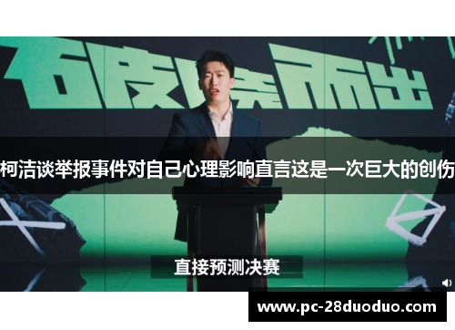 柯洁谈举报事件对自己心理影响直言这是一次巨大的创伤