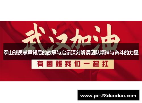 泰山球员掌声背后的故事与启示深刻解读团队精神与奋斗的力量