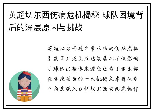 英超切尔西伤病危机揭秘 球队困境背后的深层原因与挑战