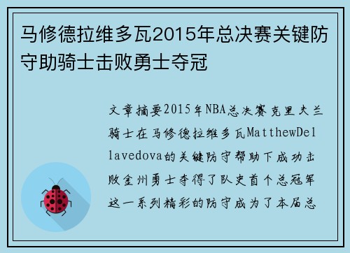 马修德拉维多瓦2015年总决赛关键防守助骑士击败勇士夺冠