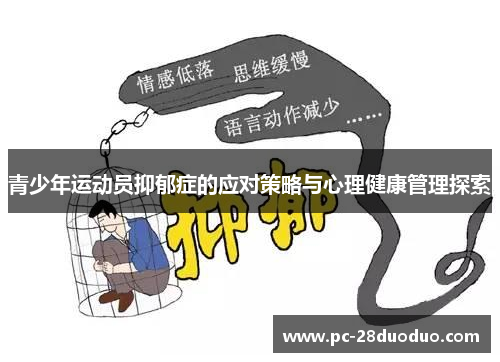 青少年运动员抑郁症的应对策略与心理健康管理探索