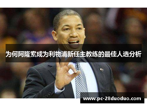 为何阿隆索成为利物浦新任主教练的最佳人选分析