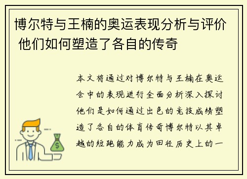 博尔特与王楠的奥运表现分析与评价 他们如何塑造了各自的传奇