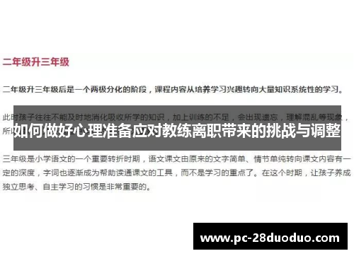 如何做好心理准备应对教练离职带来的挑战与调整
