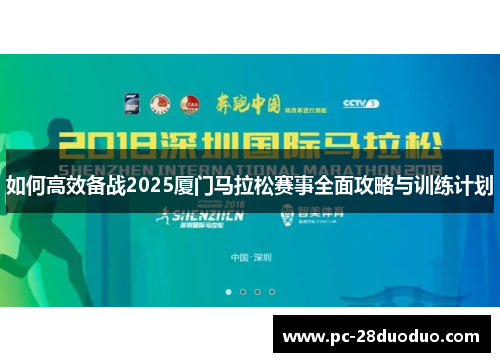 如何高效备战2025厦门马拉松赛事全面攻略与训练计划