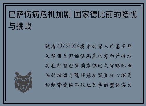 巴萨伤病危机加剧 国家德比前的隐忧与挑战