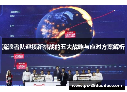 流浪者队迎接新挑战的五大战略与应对方案解析