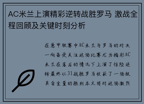 AC米兰上演精彩逆转战胜罗马 激战全程回顾及关键时刻分析