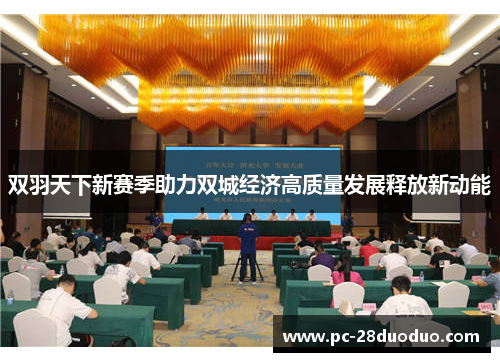 双羽天下新赛季助力双城经济高质量发展释放新动能