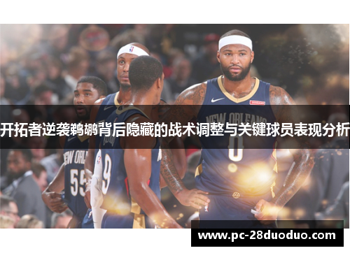 开拓者逆袭鹈鹕背后隐藏的战术调整与关键球员表现分析