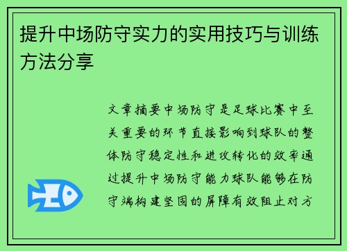 提升中场防守实力的实用技巧与训练方法分享