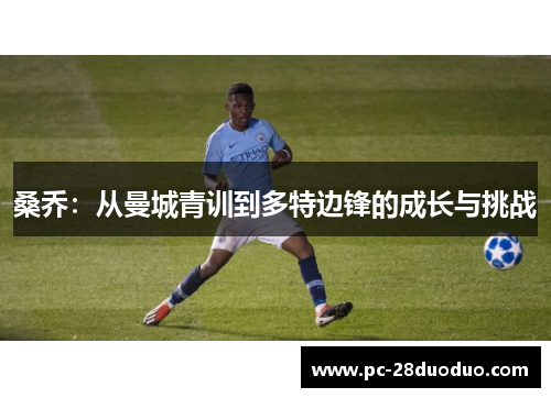 桑乔：从曼城青训到多特边锋的成长与挑战