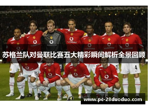 苏格兰队对曼联比赛五大精彩瞬间解析全景回顾