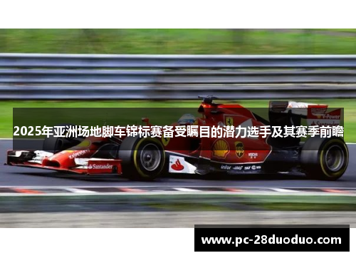 2025年亚洲场地脚车锦标赛备受瞩目的潜力选手及其赛季前瞻