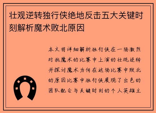 壮观逆转独行侠绝地反击五大关键时刻解析魔术败北原因