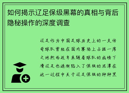 如何揭示辽足保级黑幕的真相与背后隐秘操作的深度调查