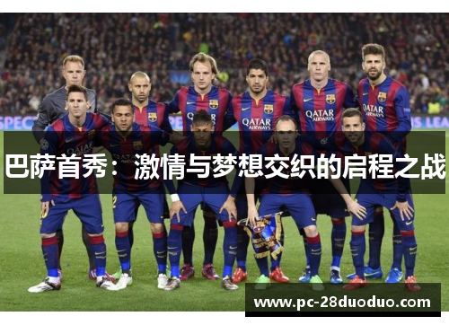 巴萨首秀：激情与梦想交织的启程之战