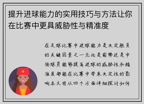 提升进球能力的实用技巧与方法让你在比赛中更具威胁性与精准度