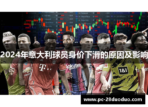 2024年意大利球员身价下滑的原因及影响