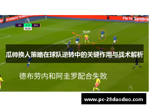 瓜帅换人策略在球队逆转中的关键作用与战术解析