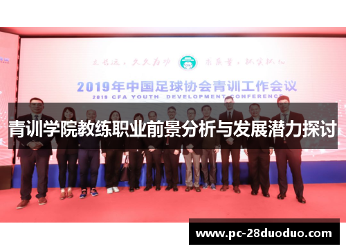 青训学院教练职业前景分析与发展潜力探讨