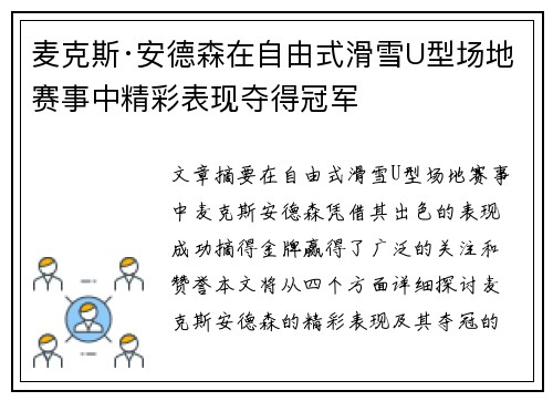 麦克斯·安德森在自由式滑雪U型场地赛事中精彩表现夺得冠军