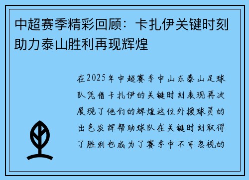 中超赛季精彩回顾：卡扎伊关键时刻助力泰山胜利再现辉煌