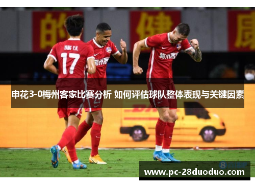 申花3-0梅州客家比赛分析 如何评估球队整体表现与关键因素