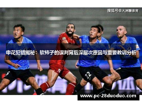 申花犯错揭秘：软柿子的误判背后深层次原因与重要教训分析