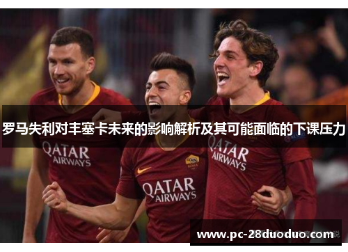 罗马失利对丰塞卡未来的影响解析及其可能面临的下课压力