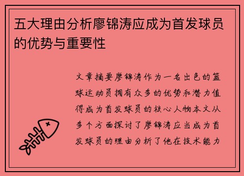 五大理由分析廖锦涛应成为首发球员的优势与重要性