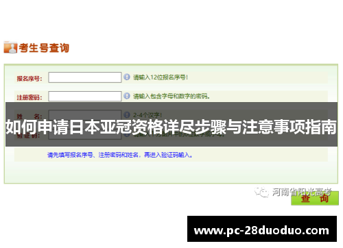 如何申请日本亚冠资格详尽步骤与注意事项指南