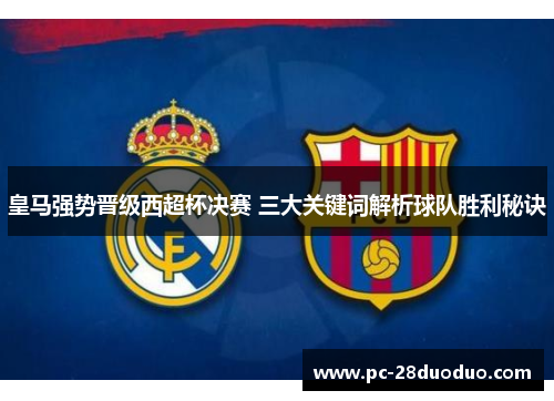 皇马强势晋级西超杯决赛 三大关键词解析球队胜利秘诀