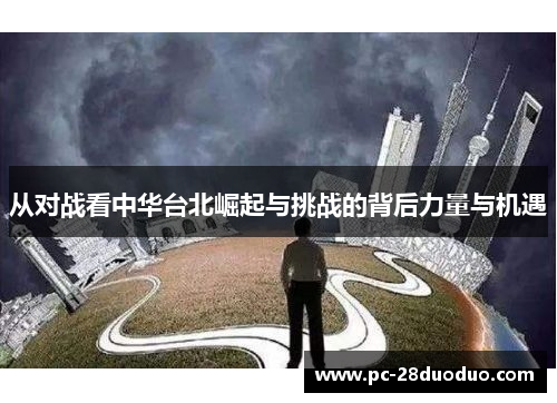 从对战看中华台北崛起与挑战的背后力量与机遇