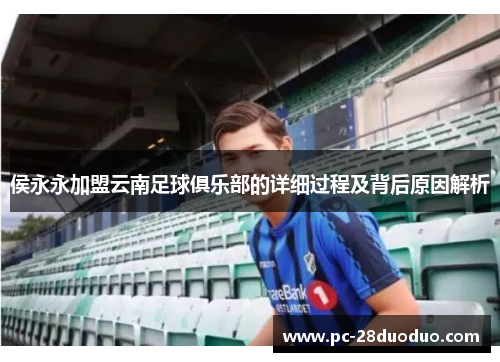 侯永永加盟云南足球俱乐部的详细过程及背后原因解析