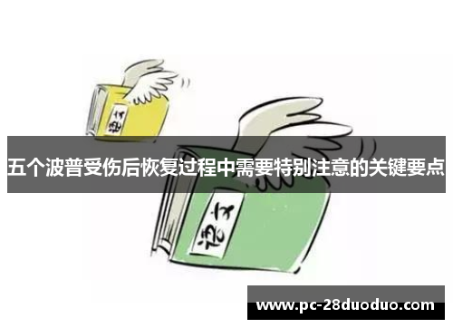 五个波普受伤后恢复过程中需要特别注意的关键要点